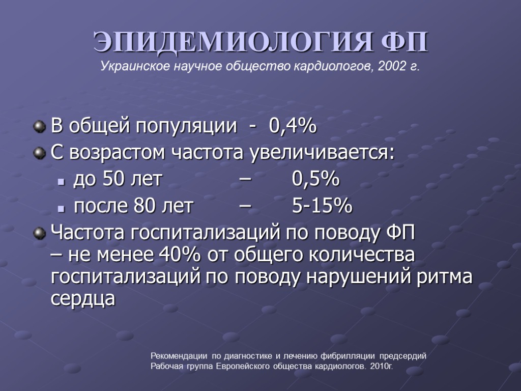ЭПИДЕМИОЛОГИЯ ФП Украинское научное общество кардиологов, 2002 г. В общей популяции - 0,4% С